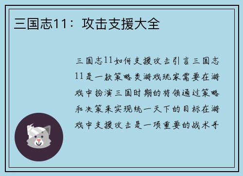 三国志11：攻击支援大全