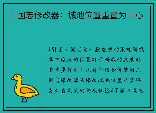 三国志修改器：城池位置重置为中心