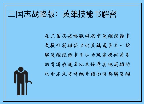 三国志战略版：英雄技能书解密