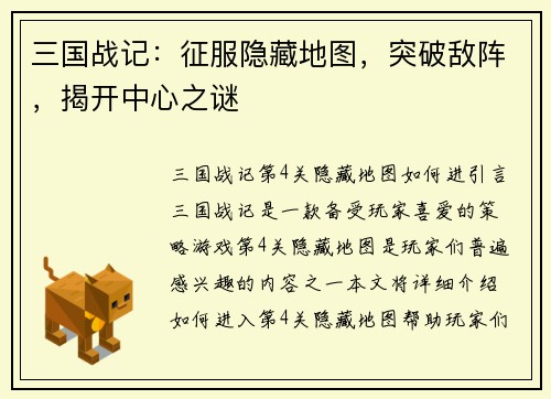 三国战记：征服隐藏地图，突破敌阵，揭开中心之谜