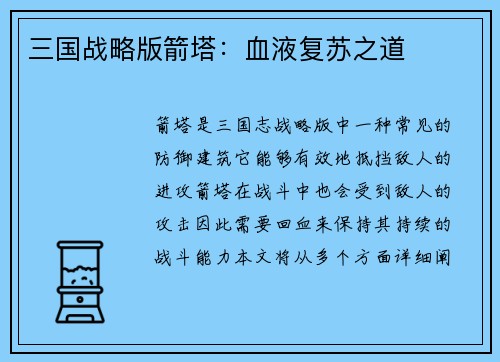 三国战略版箭塔：血液复苏之道