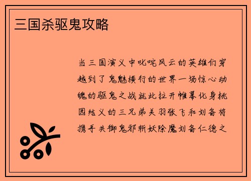 三国杀驱鬼攻略