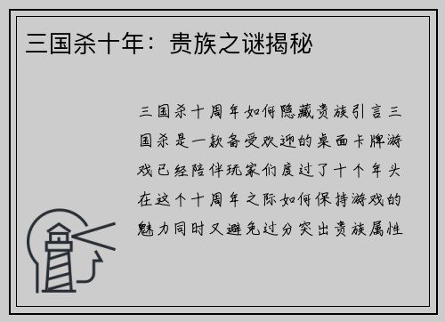 三国杀十年：贵族之谜揭秘