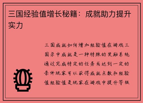三国经验值增长秘籍：成就助力提升实力