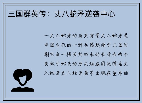 三国群英传：丈八蛇矛逆袭中心