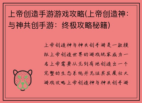 上帝创造手游游戏攻略(上帝创造神：与神共创手游：终极攻略秘籍)