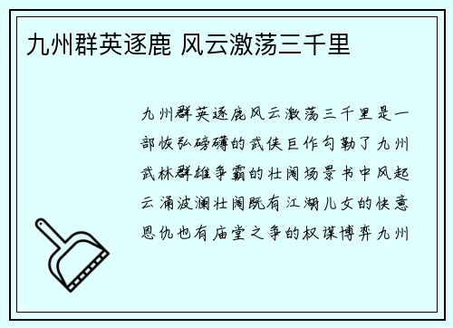 九州群英逐鹿 风云激荡三千里
