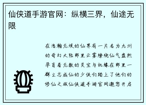仙侠道手游官网：纵横三界，仙途无限