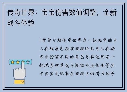传奇世界：宝宝伤害数值调整，全新战斗体验