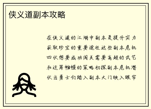 侠义道副本攻略