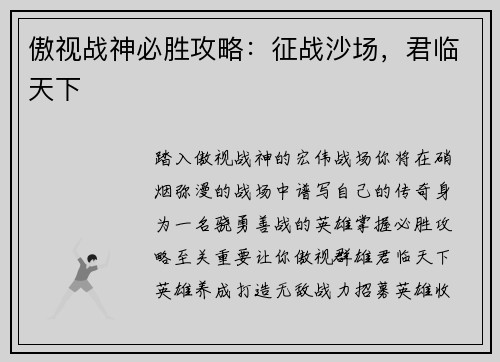 傲视战神必胜攻略：征战沙场，君临天下