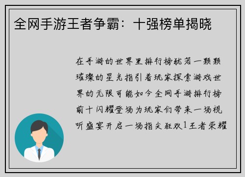 全网手游王者争霸：十强榜单揭晓
