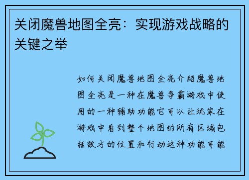 关闭魔兽地图全亮：实现游戏战略的关键之举