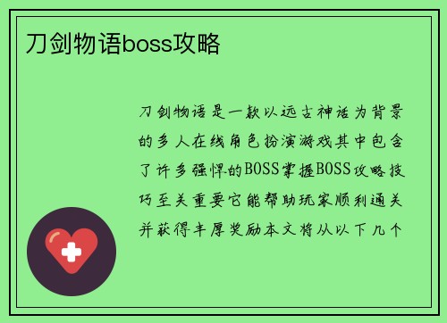 刀剑物语boss攻略