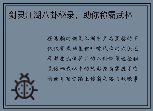 剑灵江湖八卦秘录，助你称霸武林