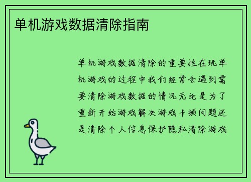 单机游戏数据清除指南