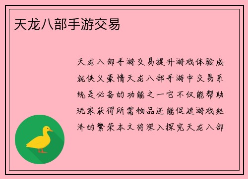 天龙八部手游交易