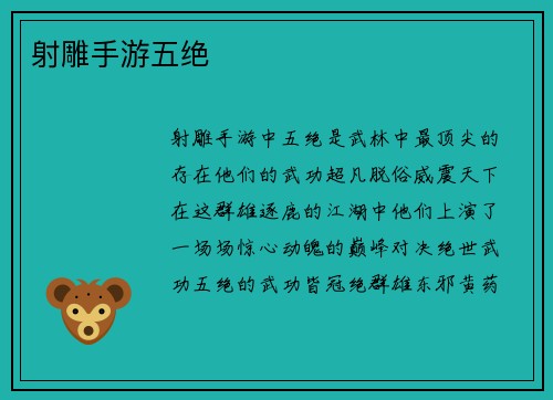 射雕手游五绝