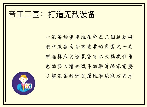 帝王三国：打造无敌装备
