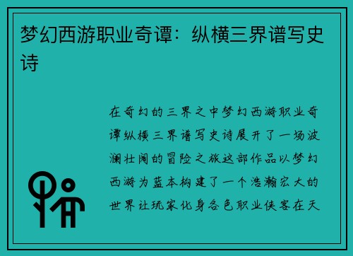 梦幻西游职业奇谭：纵横三界谱写史诗