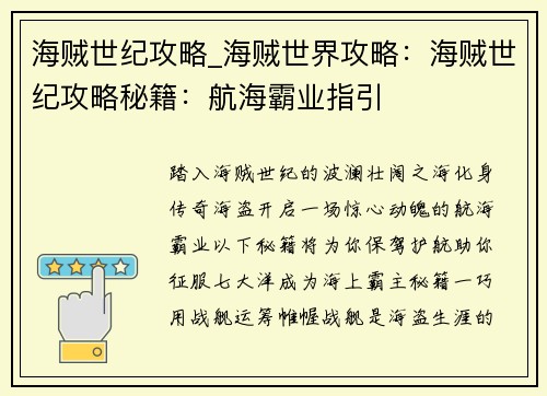 海贼世纪攻略_海贼世界攻略：海贼世纪攻略秘籍：航海霸业指引