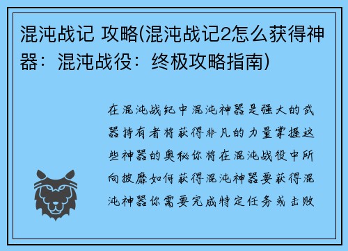 混沌战记 攻略(混沌战记2怎么获得神器：混沌战役：终极攻略指南)