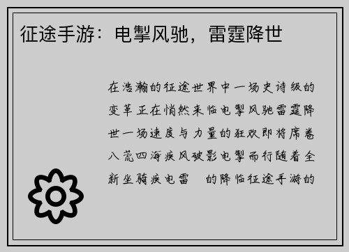 征途手游：电掣风驰，雷霆降世