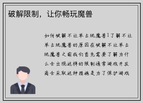 破解限制，让你畅玩魔兽