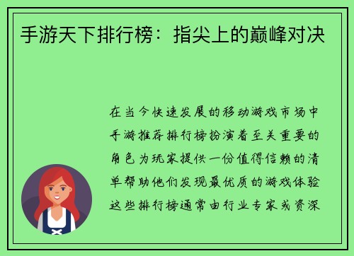 手游天下排行榜：指尖上的巅峰对决