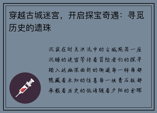 穿越古城迷宫，开启探宝奇遇：寻觅历史的遗珠
