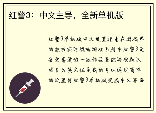 红警3：中文主导，全新单机版