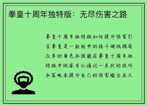拳皇十周年独特版：无尽伤害之路