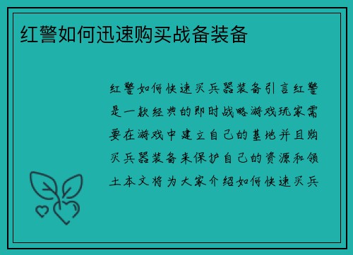 红警如何迅速购买战备装备