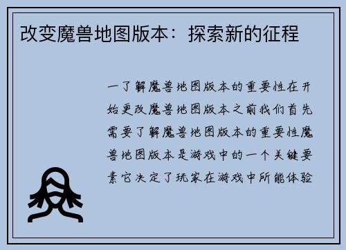改变魔兽地图版本：探索新的征程