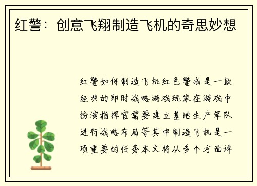 红警：创意飞翔制造飞机的奇思妙想