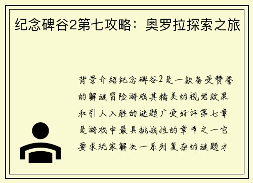 纪念碑谷2第七攻略：奥罗拉探索之旅