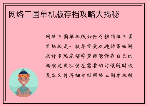 网络三国单机版存档攻略大揭秘