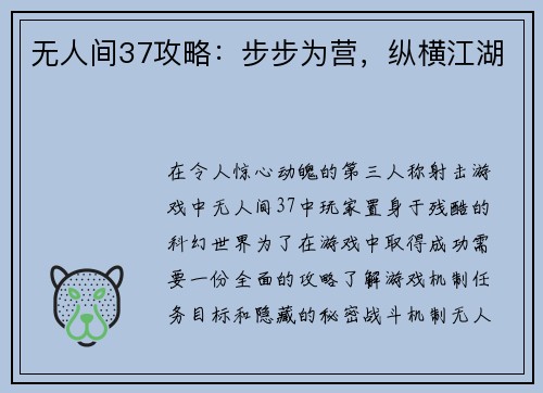 无人间37攻略：步步为营，纵横江湖