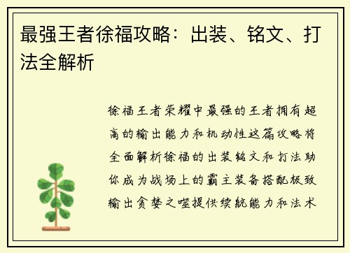 最强王者徐福攻略：出装、铭文、打法全解析