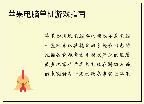 苹果电脑单机游戏指南