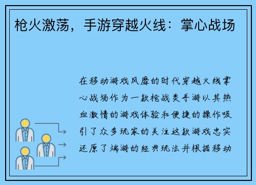 枪火激荡，手游穿越火线：掌心战场