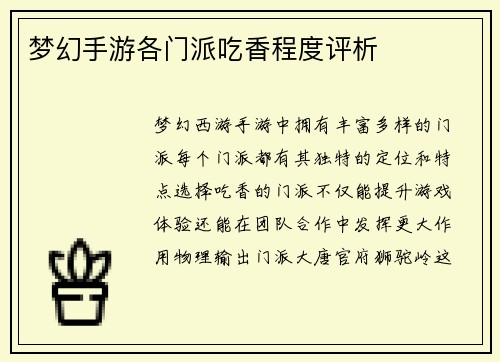梦幻手游各门派吃香程度评析