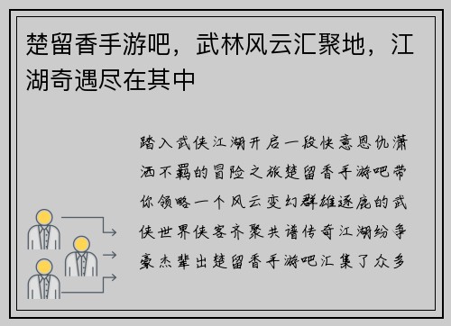 楚留香手游吧，武林风云汇聚地，江湖奇遇尽在其中