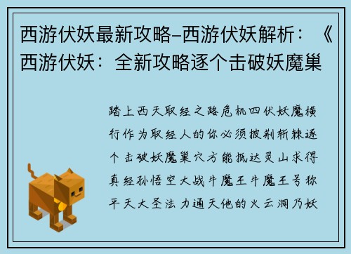 西游伏妖最新攻略-西游伏妖解析：《西游伏妖：全新攻略逐个击破妖魔巢穴》