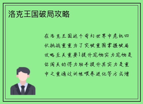 洛克王国破局攻略