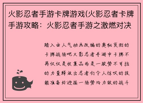 火影忍者手游卡牌游戏(火影忍者卡牌手游攻略：火影忍者手游之激燃对决：卡牌风云)