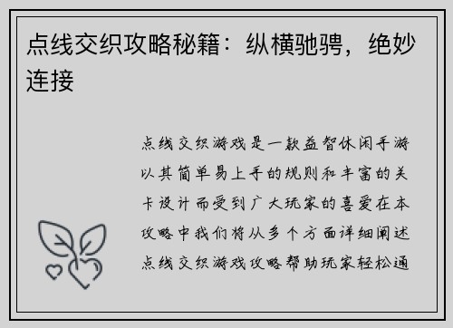 点线交织攻略秘籍：纵横驰骋，绝妙连接