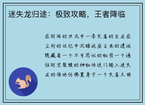迷失龙归途：极致攻略，王者降临