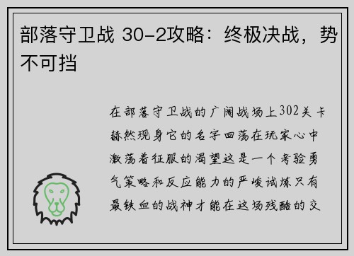 部落守卫战 30-2攻略：终极决战，势不可挡