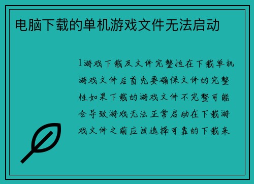电脑下载的单机游戏文件无法启动